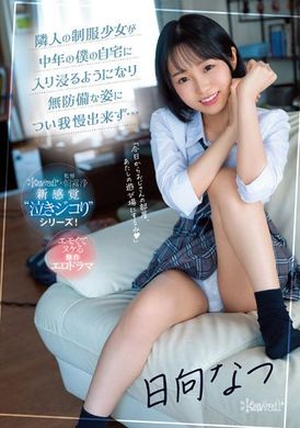 cawd-441鄰居制服少女如同入侵我家般的無防備模樣讓我無法忍耐… 日向夏 - AV大平台 - 中文字幕，成人影片，AV，國產，線上看