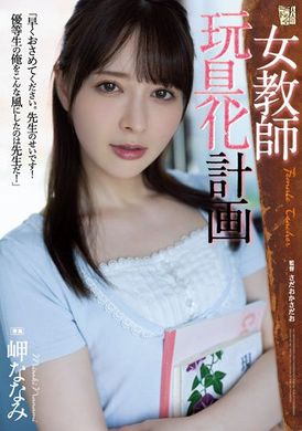 adn-438女教師玩具化計劃  岬奈奈美 - AV大平台 - 中文字幕，成人影片，AV，國產，線上看