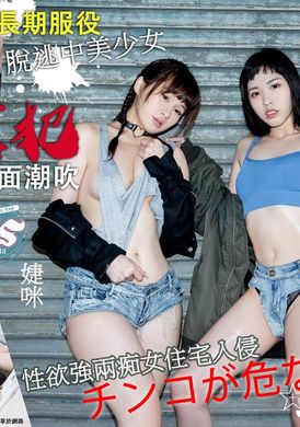 jvid-z1lm47kv【婕咪X茶理 首部未公開劇情作】『脫獄犯』 脫逃中美少女 性欲強兩痴女住宅入侵 逆3P顏面潮吹【三點全露劇情視頻】 - AV大平台 - 中文字幕，成人影片，AV，國產，線上看