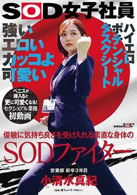 SDJS-235堅強、色情、酷酷、可愛。SOD戰士，擁有聽話身體，能快速接受快感。小清水真紀，銷售部三年級新畢業生。第一次性工作視頻。插入陰莖後，她變得更可愛！ SOD 女員工高色情潛力任務表 - AV大平台 - 中文字幕，成人影片，AV，國產，線上看