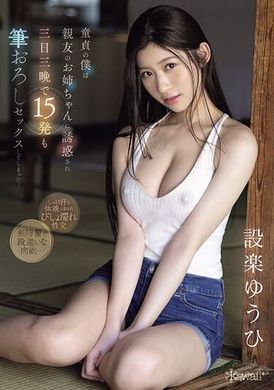 CAWD-623童貞的我被親友的姐姐誘惑，在三天三夜內被15次的性交處男畢業...設樂夕日 - AV大平台 - 中文字幕，成人影片，AV，國產，線上看