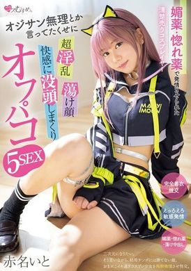 MUKC-080媚藥・迷戀藥讓清純賣場cosplayer發情的老頭子說什麼也不行，超淫亂的樣子沉浸在快感中，瘋狂進行5次性愛。赤名伊都 - AV大平台 - 中文字幕，成人影片，AV，國產，線上看