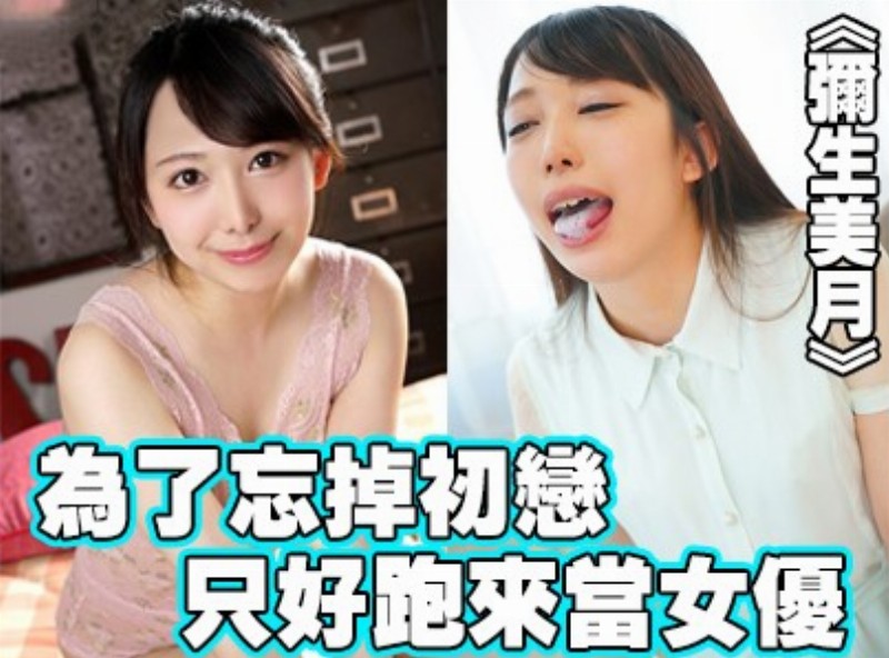 為了忘掉初戀 只好跑來當女優!《彌生美月》[0316選片小幫手] - AV大平台 - 中文字幕，成人影片，AV，國產，線上看